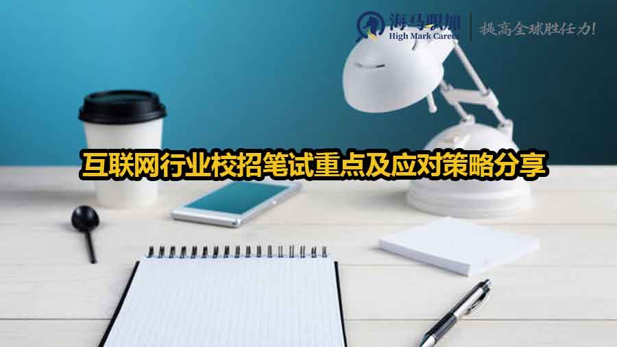互聯(lián)網(wǎng)行業(yè)校招筆試重點(diǎn)及應(yīng)對(duì)策略分享
