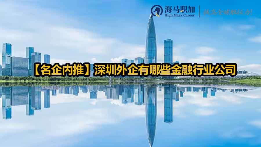 【名企內(nèi)推】深圳外企有哪些金融行業(yè)公司