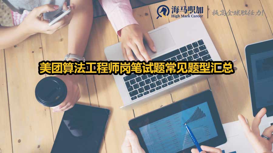 美團算法工程師崗筆試題常見題型匯總