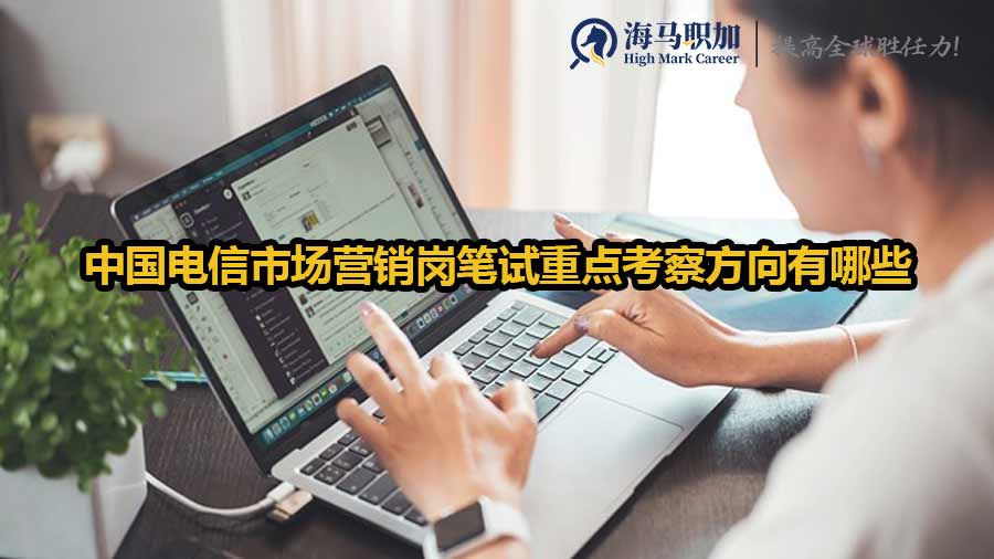 中國(guó)電信市場(chǎng)營(yíng)銷(xiāo)崗筆試重點(diǎn)考察方向有哪些