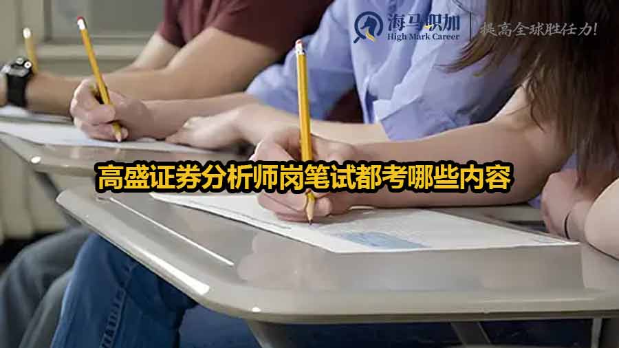 高盛證券分析師崗筆試都考哪些內(nèi)容