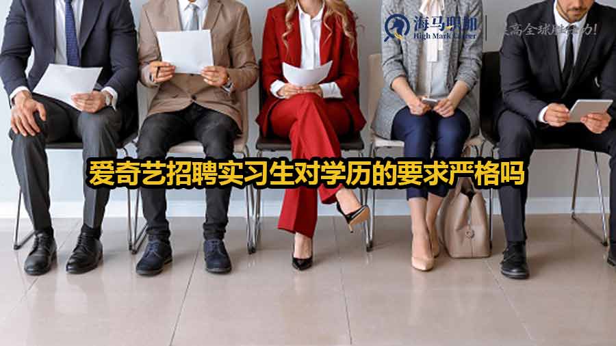 愛(ài)奇藝招聘實(shí)習(xí)生對(duì)學(xué)歷的要求嚴(yán)格嗎