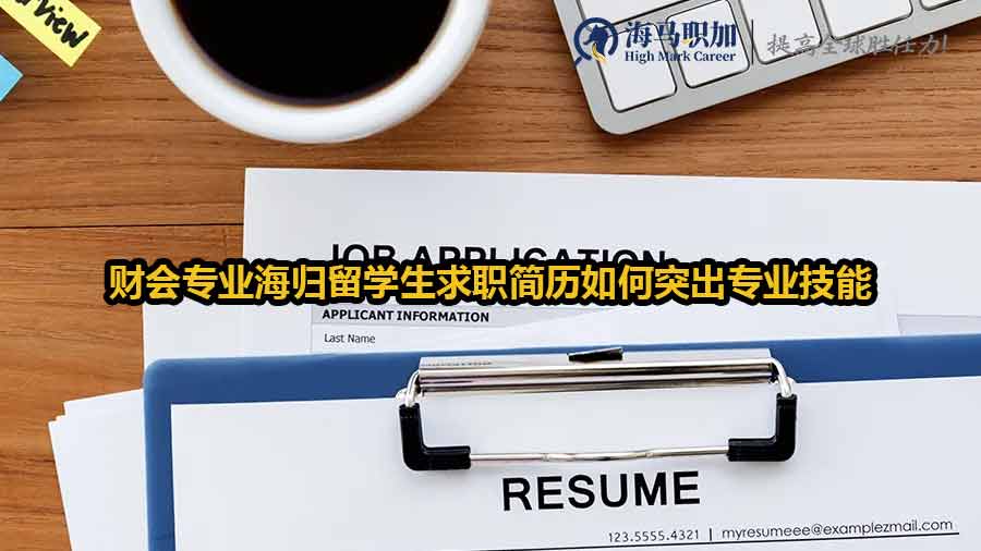 財會專業(yè)海歸留學(xué)生求職簡歷如何突出專業(yè)技能