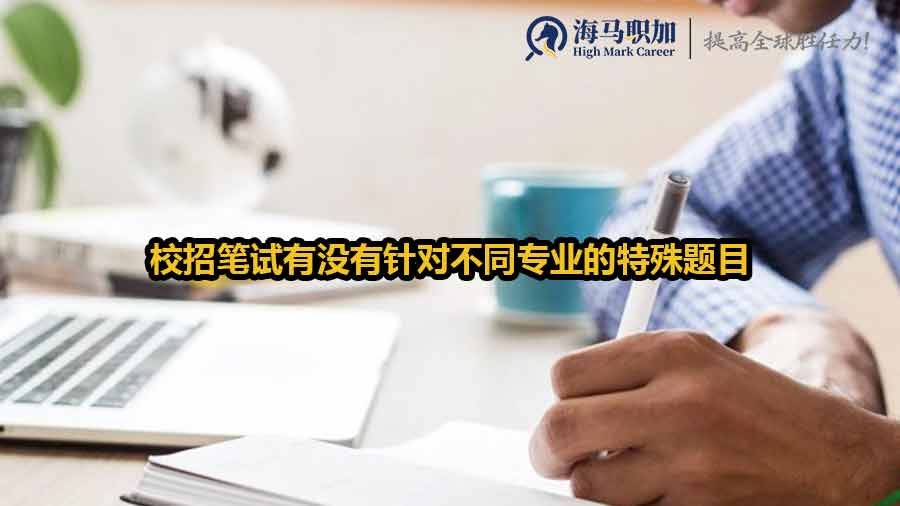 校招筆試有沒有針對不同專業(yè)的特殊題目
