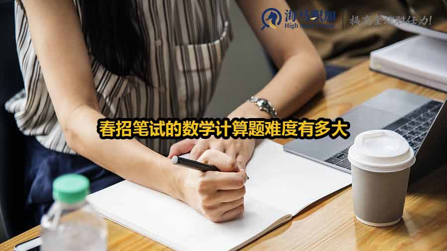 春招筆試的數(shù)學(xué)計算題難度有多大