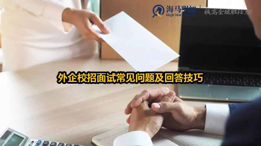 外企校招面試常見(jiàn)問(wèn)題及回答技巧