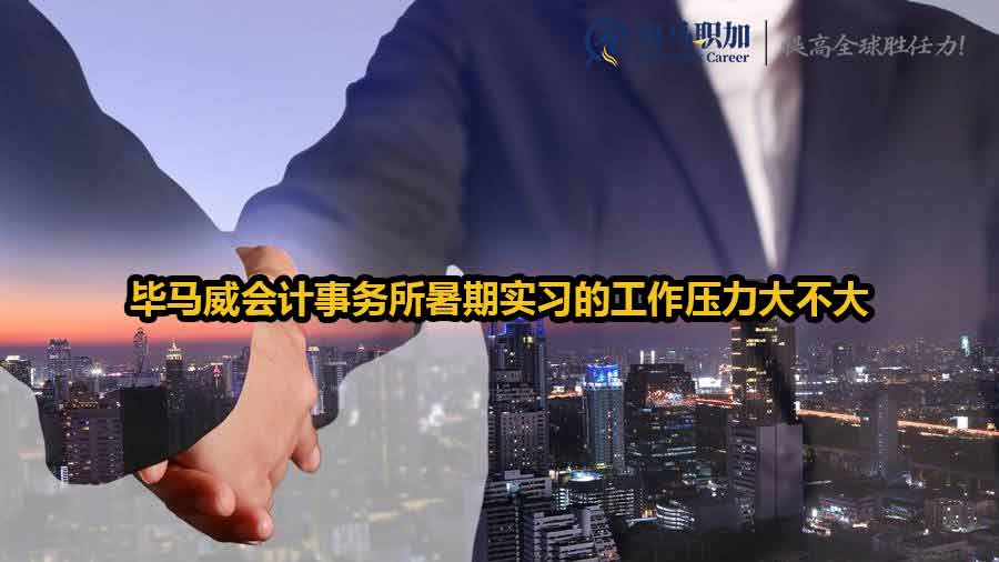 畢馬威會計事務(wù)所暑期實習(xí)的工作壓力大不大