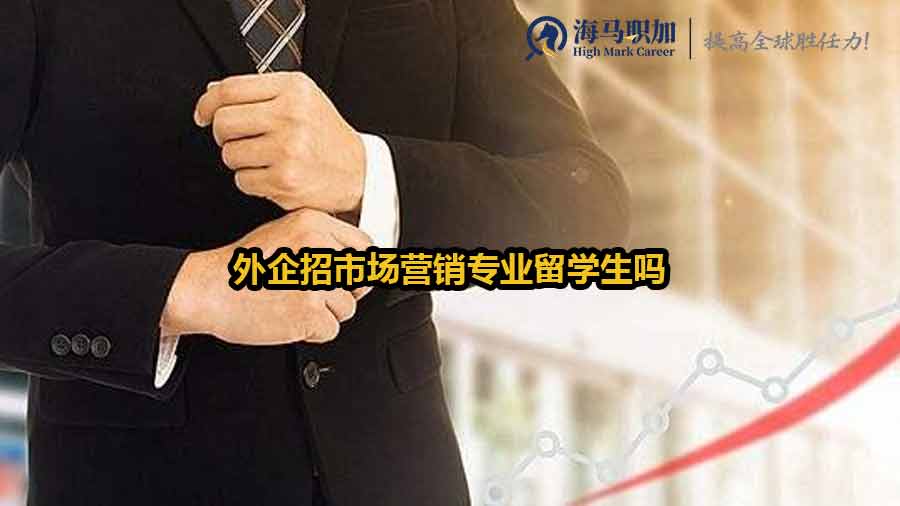 外企招市場(chǎng)營(yíng)銷(xiāo)專(zhuān)業(yè)留學(xué)生嗎