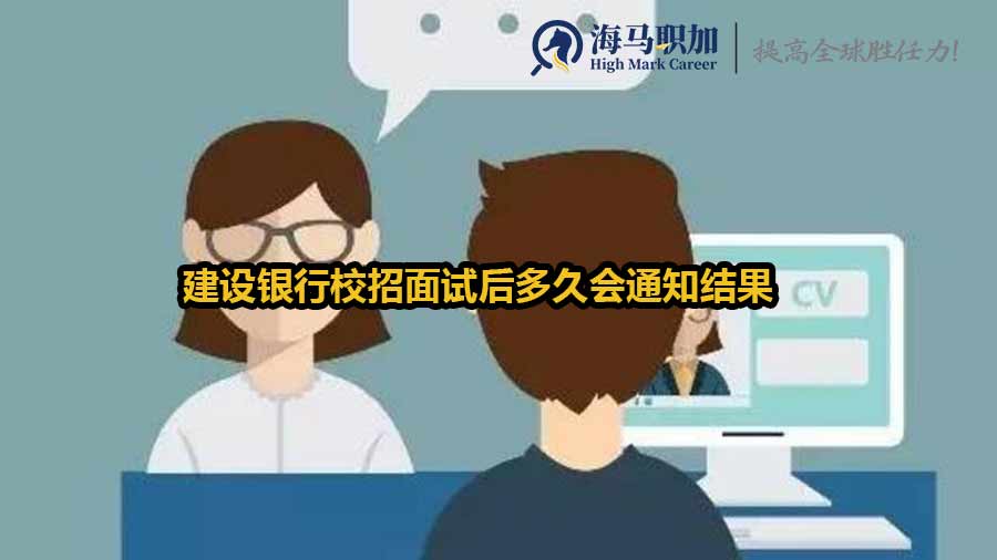 建設(shè)銀行校招面試后多久會(huì)通知結(jié)果