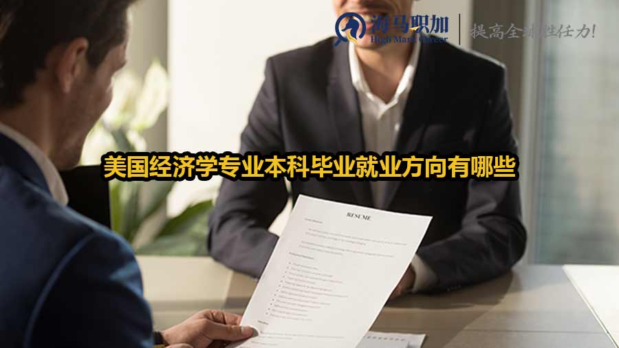 美國經(jīng)濟(jì)學(xué)專業(yè)本科畢業(yè)就業(yè)方向有哪些