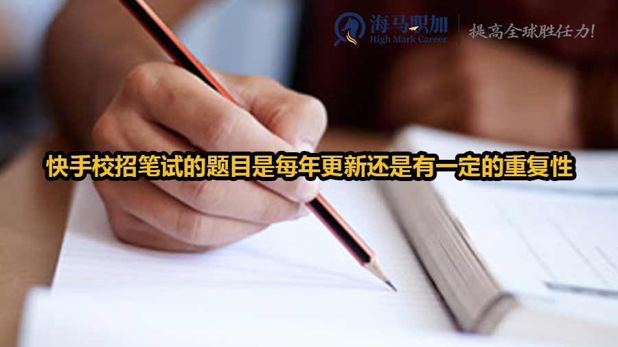 快手校招筆試的題目是每年更新還是有一定的重復(fù)性
