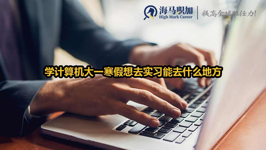 學(xué)計(jì)算機(jī)大一寒假想去實(shí)習(xí)能去什么地方