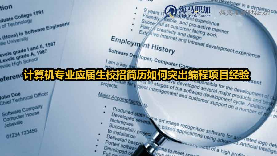 計(jì)算機(jī)專業(yè)應(yīng)屆生校招簡歷如何突出編程項(xiàng)目經(jīng)驗(yàn)