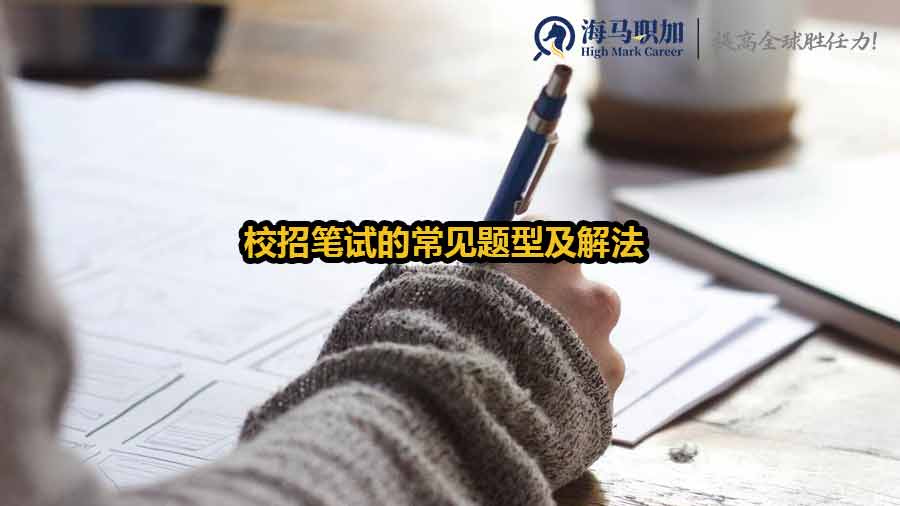 校招筆試的常見題型及解法