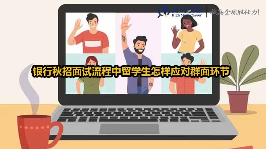 銀行秋招面試流程中留學生怎樣應對群面環(huán)節(jié)