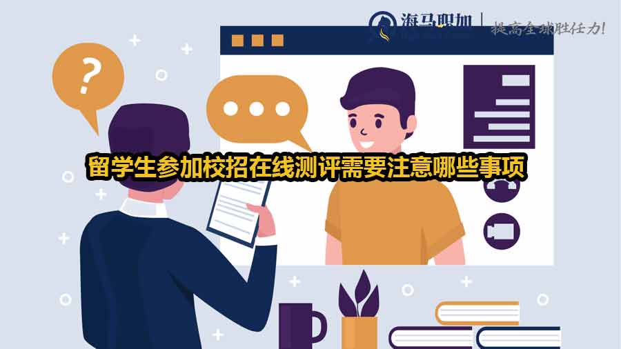 留學(xué)生參加校招在線測評需要注意哪些事項