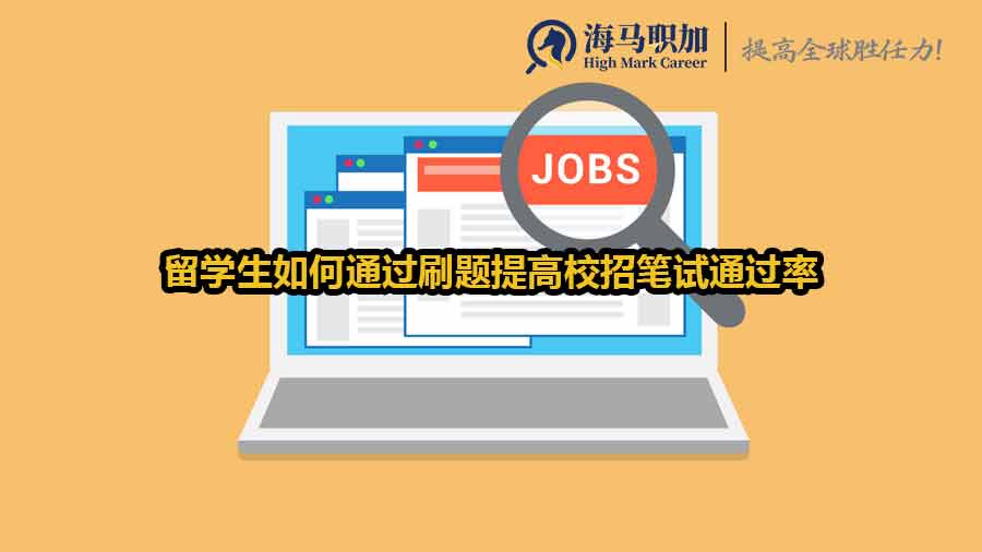 留學(xué)生如何通過刷題提高校招筆試通過率