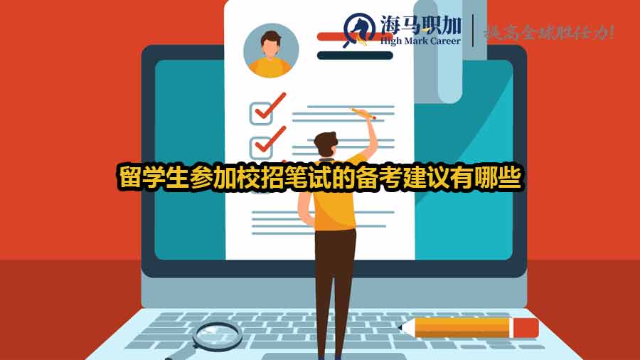 留學(xué)生參加校招筆試的備考建議有哪些