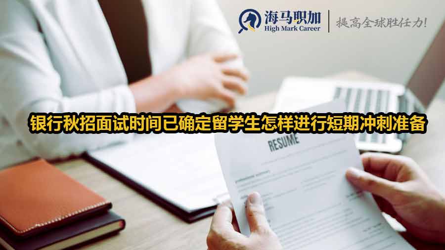 銀行秋招面試時間已確定留學生怎樣進行短期沖刺準備