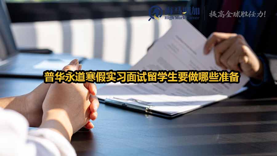 普華永道寒假實習(xí)面試留學(xué)生要做哪些準(zhǔn)備