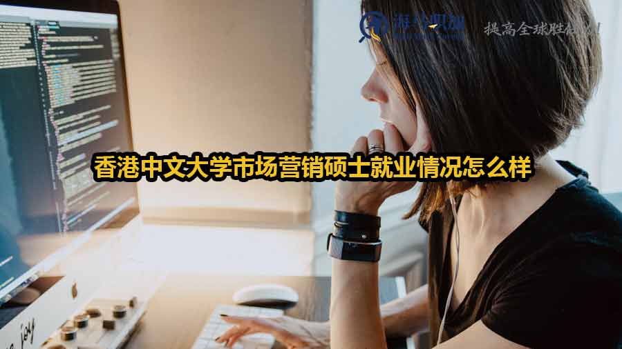 香港中文大學市場營銷碩士就業(yè)情況怎么樣
