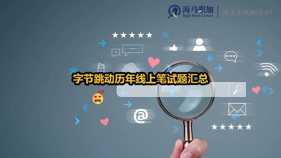 字節(jié)跳動歷年線上筆試題匯總