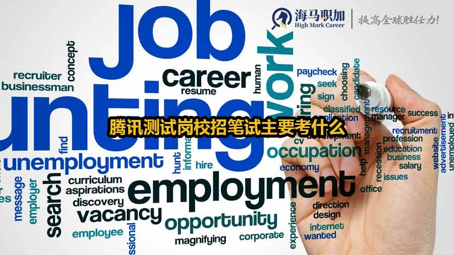 騰訊測(cè)試崗校招筆試主要考什么