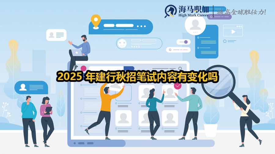 2025 年建行秋招筆試內(nèi)容有變化嗎