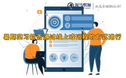 暑期實習(xí)能否通過線上或遠程的方式進行