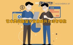 藝術(shù)類出國留學(xué)背景提升方法有哪些