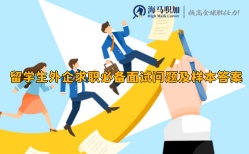 留學(xué)生外企求職必備面試問(wèn)題及樣本答案