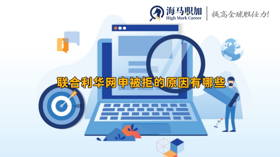 聯(lián)合利華網(wǎng)申被拒的原因有哪些