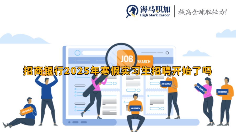 招商銀行2025年寒假實(shí)習(xí)生招聘開始了嗎