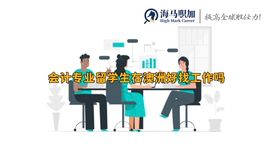 會(huì)計(jì)專業(yè)留學(xué)生在澳洲好找工作嗎