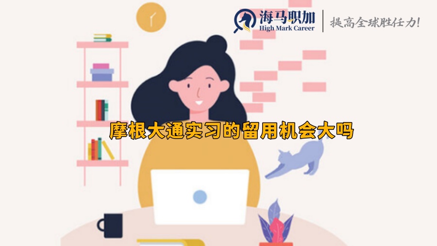 摩根大通實(shí)習(xí)的留用機(jī)會大嗎
