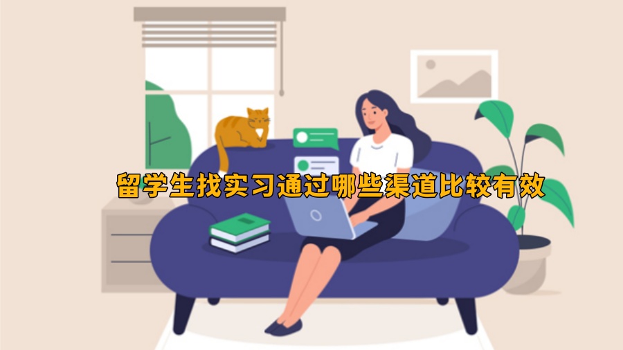 留學(xué)生找實習(xí)通過哪些渠道比較有效