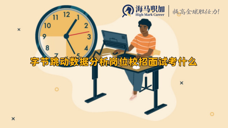 字節(jié)跳動數據分析崗位校招面試考什么