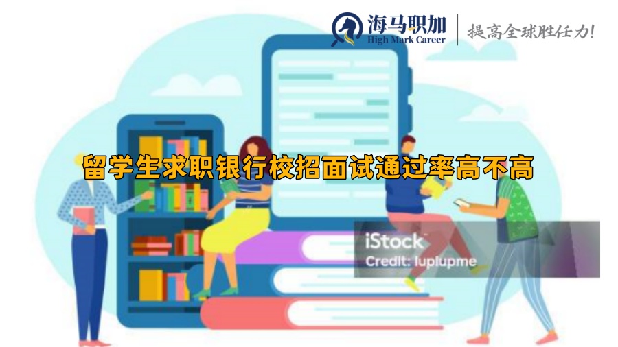 留學生求職銀行校招面試通過率高不高
