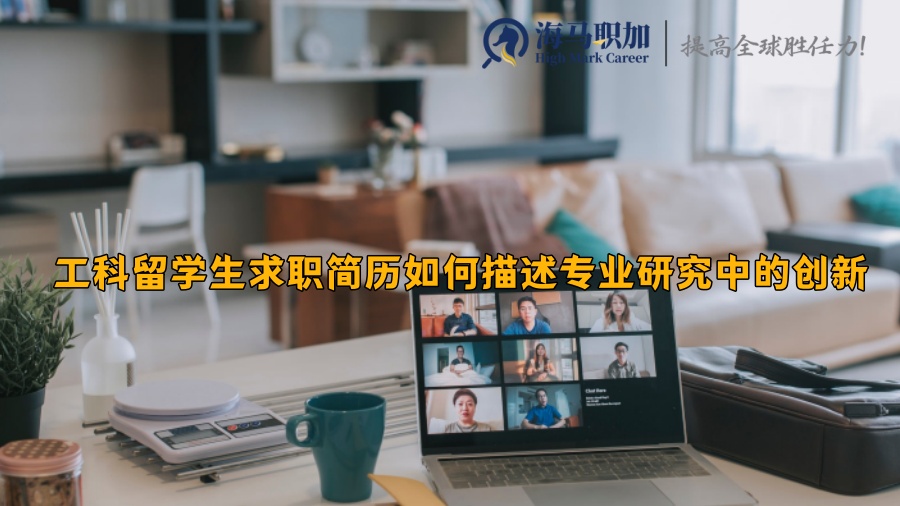 工科留學(xué)生求職簡歷如何描述專業(yè)研究中的創(chuàng)新點