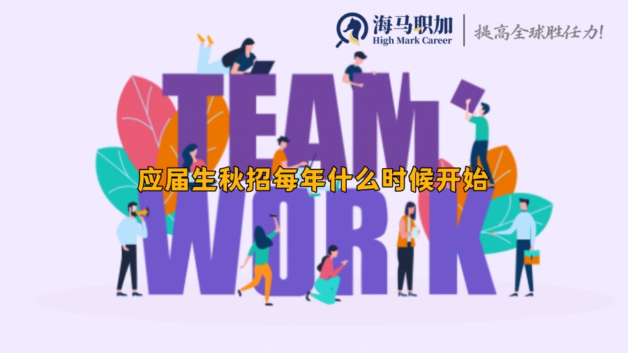 應(yīng)屆生秋招每年什么時候開始