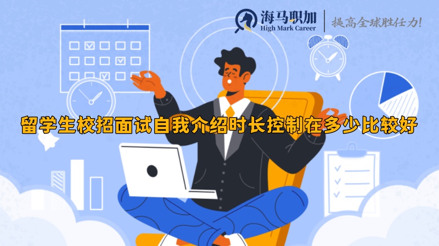 留學生校招面試自我介紹時長控制在多少比較好