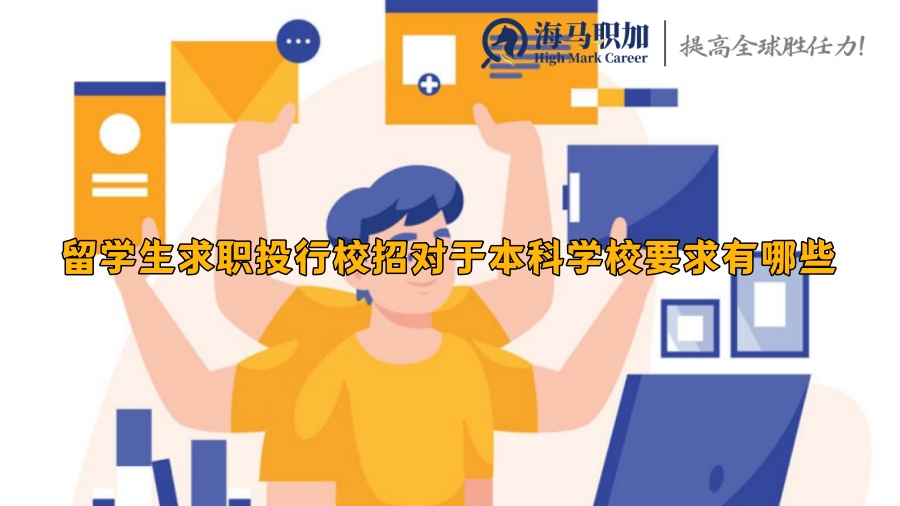 留學(xué)生求職投行校招對(duì)于本科學(xué)校要求有哪些