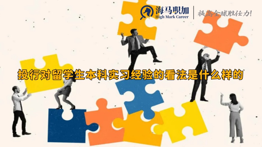 投行對(duì)留學(xué)生本科實(shí)習(xí)經(jīng)驗(yàn)的看法是什么樣的