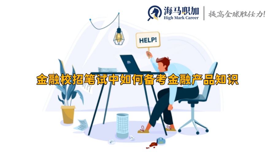 金融校招筆試中如何備考金融產(chǎn)品知識(shí)