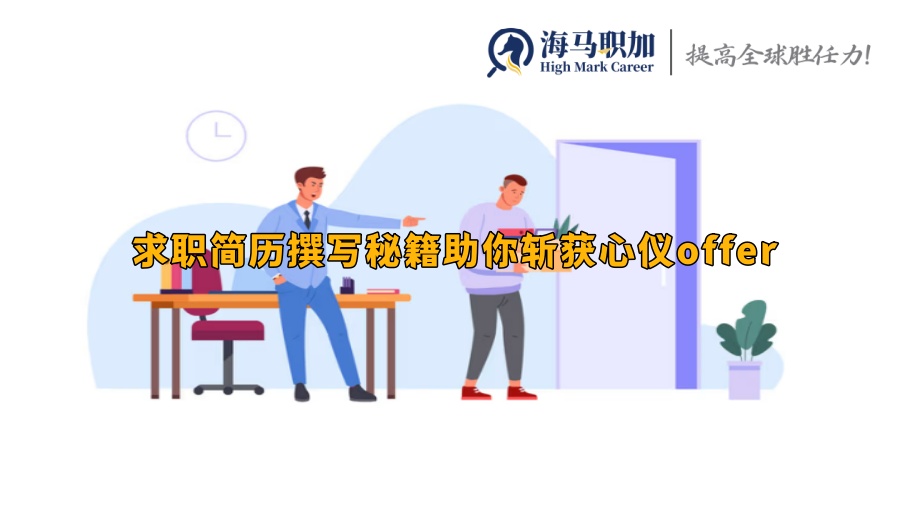 求職簡歷撰寫秘籍助你斬獲心儀offer
