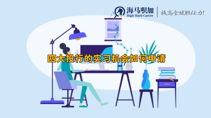 四大投行的實(shí)習(xí)機(jī)會(huì)如何申請(qǐng)
