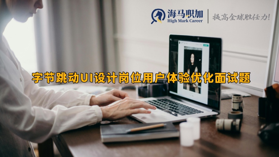 字節(jié)跳動(dòng)UI設(shè)計(jì)崗位用戶體驗(yàn)優(yōu)化面試題