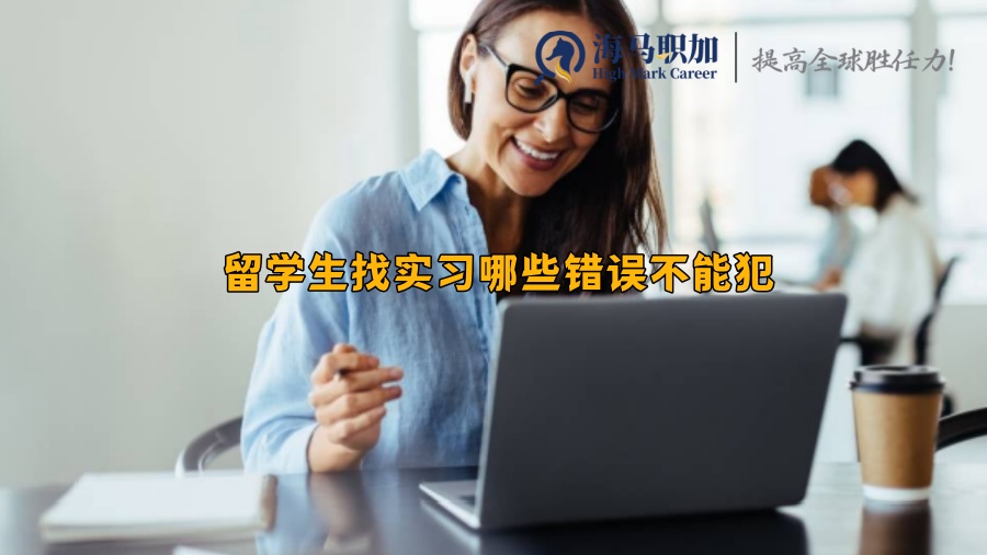 留學生找實習哪些錯誤不能犯