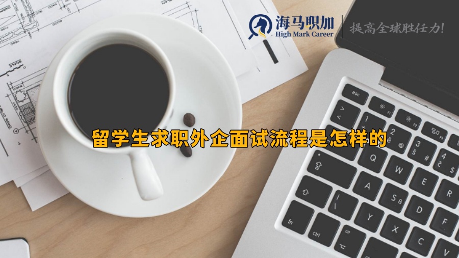 留學(xué)生求職外企面試流程是怎樣的