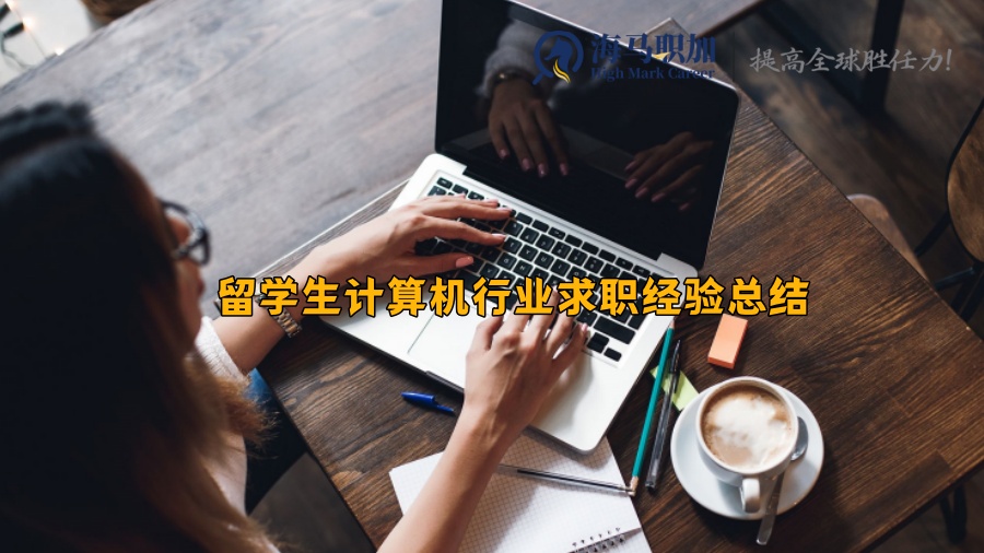 留學(xué)生計(jì)算機(jī)行業(yè)求職經(jīng)驗(yàn)總結(jié)
